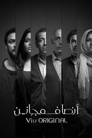 مسلسل أنصاف مجانين ( 2021 ) كامل على رابط واحد