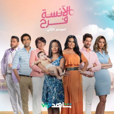 مسلسل الآنسة فرح الجزء الثانى ( 2020 ) كامل على رابط واحد