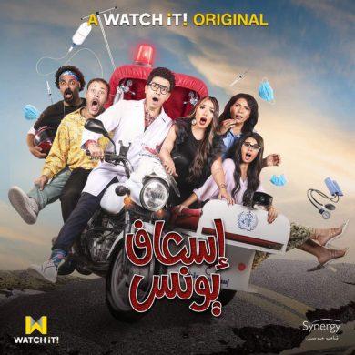 مسلسل اسعاف يونس ( 2020 ) كامل على رابط واحد