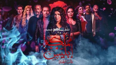 مسلسل مملكة إبليس الموسم الثانى ( 2020 ) كامل على رابط واحد تحميل مباشر لينك واحد