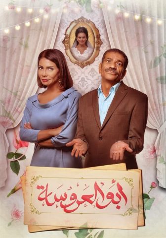 مسلسل أبو العروسة الموسم الاول  (2017 ) كامل على رابط واحد