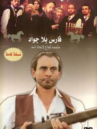 مسلسل فارس بلا جواد ( 2002 ) كامل على رابط واحد تحميل مباشر لينك واحد