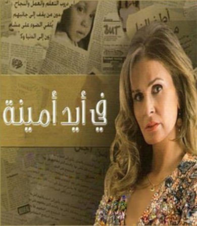 مسلسل في أيد أمينة  (2008) كامل على رابط واحد تحميل مباشر لينك واحد