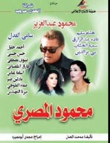 مسلسل محمود المصري  (2004) كامل على رابط واحد تحميل مباشر لينك واحد