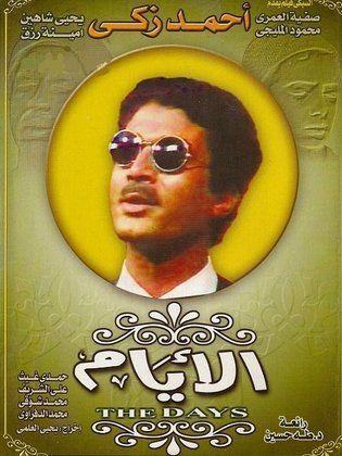 مسلسل الأيام ( 1979 ) كامل على رابط واحد تحميل مباشر لينك واحد