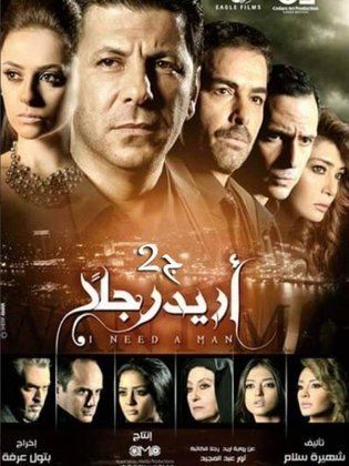 مسلسل أريد رجلًا الجزء الثانى ( 2015 ) كامل على رابط واحد تحميل مباشر لينك واحد