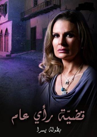 مسلسل قضية رأي عام  (2007) كامل على رابط واحد تحميل مباشر لينك واحد