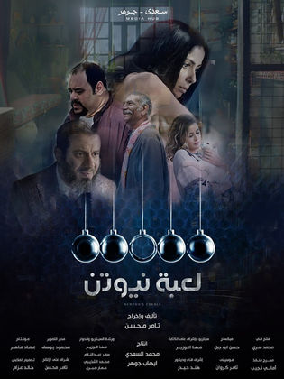 مسلسل لعبة نيوتن  (2021) كامل على رابط واحد تحميل مباشر لينك واحد