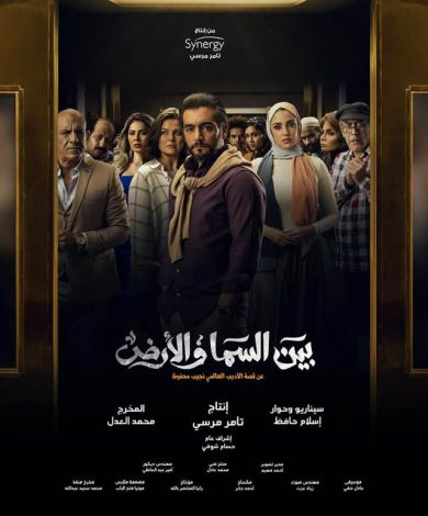 مسلسل بين السما والأرض  (2021) كامل على رابط واحد تحميل مباشر لينك واحد