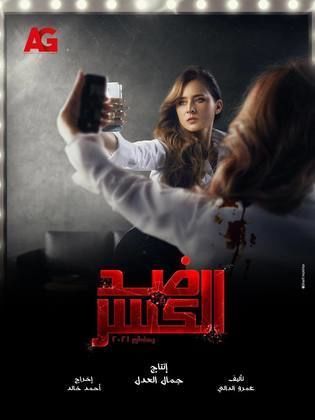 مسلسل ضد الكسر  (2021) كامل على رابط واحد تحميل مباشر لينك واحد