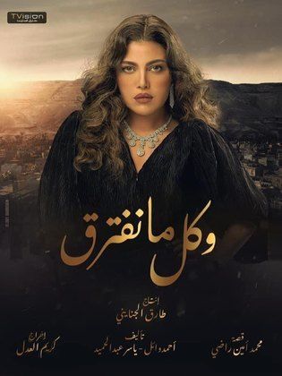 مسلسل وكل ما نفترق  (2021) كامل على رابط واحد تحميل مباشر لينك واحد