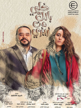 مسلسل خلي بالك من زيزي  (2021) كامل على رابط واحد تحميل مباشر لينك واحد