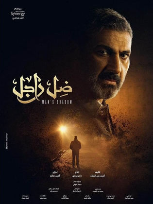 مسلسل ضل راجل  (2021) كامل على رابط واحد تحميل مباشر لينك واحد