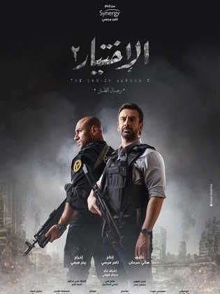 مسلسل الاختيار 2: رجال الظل  (2021) كامل على رابط واحد تحميل مباشر لينك واحد