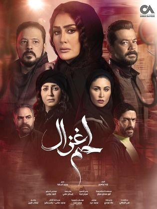 مسلسل لحم غزال  (2021) كامل على رابط واحد تحميل مباشر لينك واحد