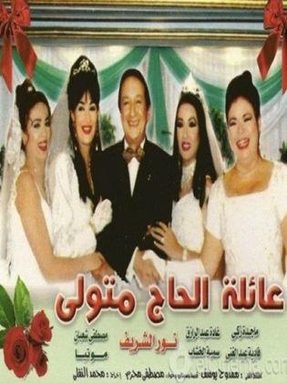 مسلسل عائلة الحاج متولي  (2001) كامل على رابط واحد تحميل مباشر لينك واحد