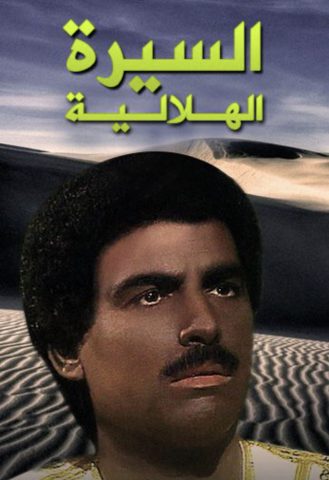 مسلسل السيرة الهلالية الجزء الاول (1997) كامل على رابط واحد تحميل مباشر لينك واحد