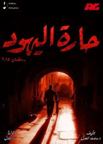 مسلسل حارة اليهود  (2015)  كامل على رابط واحد تحميل مباشر لينك واحد