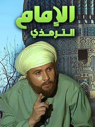 مسلسل  الإمام الترمذي  (1998) كامل على رابط واحد تحميل مباشر لينك واحد