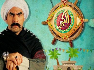 مسلسل الكبير أوي الجزء الاول (2010) كامل على رابط واحد تحميل مباشر لينك واحد