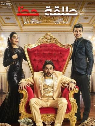 مسلسل طلقة حظ  (2019) كامل على رابط واحد تحميل مباشر لينك واحد