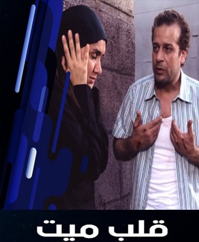 مسلسل قلب ميت  (2008) كامل على رابط واحد تحميل مباشر لينك واحد