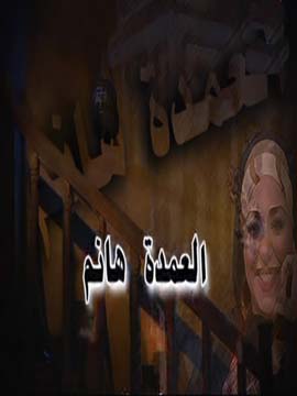 مسلسل العمدة هانم  (2009) كامل على رابط واحد تحميل مباشر لينك واحد