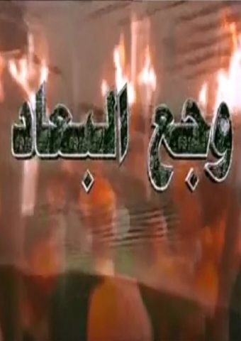 مسلسل وجع البعاد  (2000) كامل على رابط واحد تحميل مباشر لينك واحد