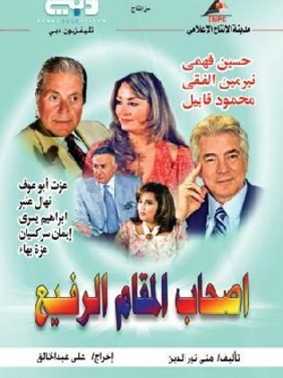 مسلسل أصحاب المقام الرفيع  (2004) كامل على رابط واحد تحميل مباشر لينك واحد