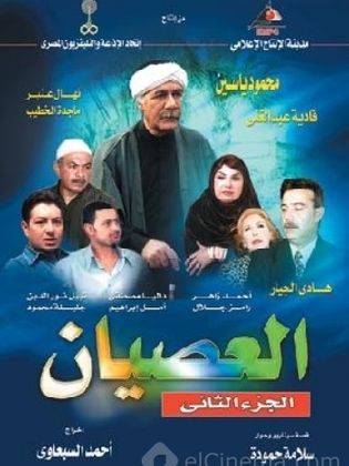 مسلسل العصيان الجزء الثانى (2003) كامل على رابط واحد تحميل مباشر لينك واحد