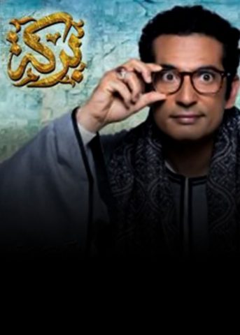 مسلسل بركة  (2019) كامل على رابط واحد تحميل مباشر لينك واحد