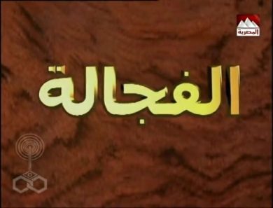 مسلسل الفجالة  (2000) كامل على رابط واحد تحميل مباشر لينك واحد