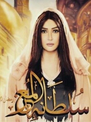 مسلسل سلطانة المعز  (2020)  كامل على رابط واحد تحميل مباشر لينك واحد