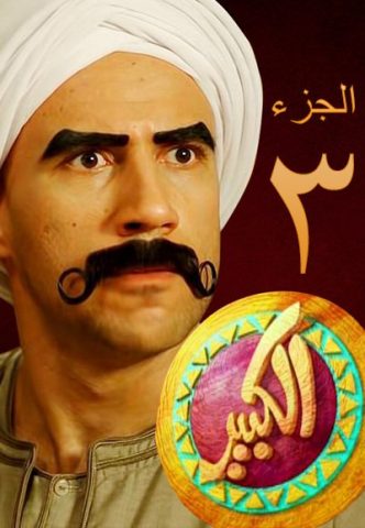 مسلسل الكبير أوي الجزء الثالث (2013) كامل على رابط واحد تحميل مباشر لينك واحد