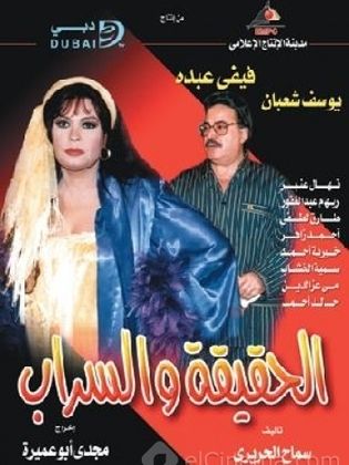 مسلسل الحقيقة والسراب  (2003) كامل على رابط واحد تحميل مباشر لينك واحد