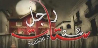 مسلسل راجل وست ستات الجزء الثالث (2008) كامل على رابط واحد تحميل مباشر لينك واحد