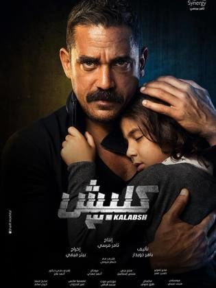 مسلسل كلبش الجزء الثالث (2019) كامل على رابط واحد تحميل مباشر لينك واحد