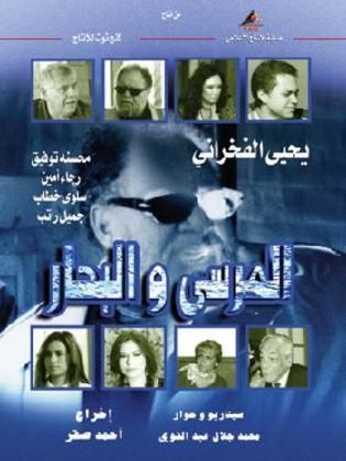 مسلسل المرسى والبحار  (2005) كامل على رابط واحد تحميل مباشر لينك واحد