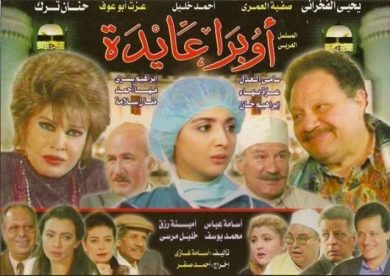 مسلسل أوبرا عايدة  (2000) كامل على رابط واحد تحميل مباشر لينك واحد