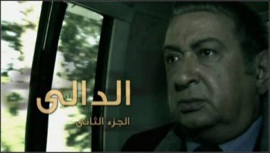 مسلسل الدالي الجزء الثانى (2008) كامل على رابط واحد تحميل مباشر لينك واحد