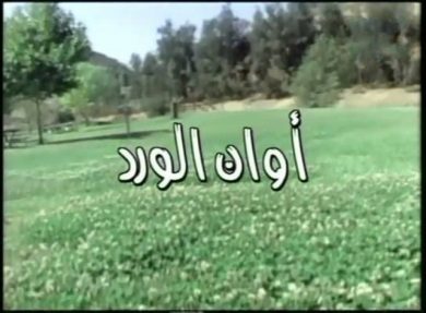 مسلسل أوان الورد  (2000) كامل على رابط واحد تحميل مباشر لينك واحد