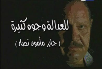 مسلسل للعدالة وجوه كثيرة  (2001) كامل على رابط واحد تحميل مباشر لينك واحد