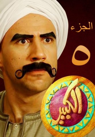 مسلسل الكبير أوي الجزء الخامس (2015) كامل على رابط واحد تحميل مباشر لينك واحد