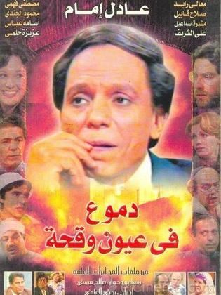 مسلسل دموع في عيون وقحة  (1980) كامل على رابط واحد تحميل مباشر لينك واحد