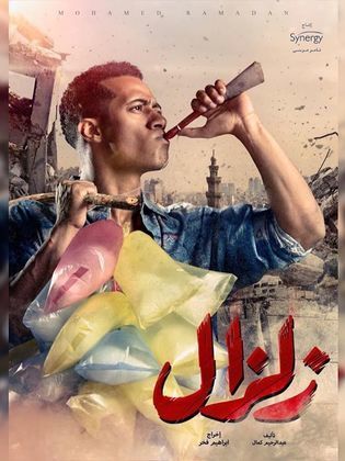 مسلسل زلزال  (2019) كامل على رابط واحد تحميل مباشر لينك واحد