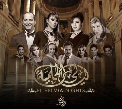 مسلسل ليالي الحلمية الجزء السادس (2016) كامل على رابط واحد تحميل مباشر لينك واحد