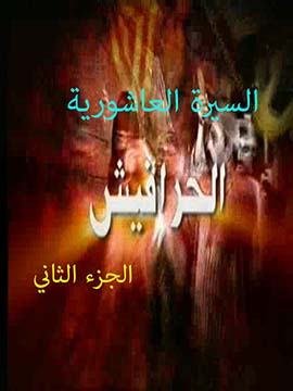 مسلسل السيرة العاشورية الجزء الثانى ( 2005 ) كامل على رابط واحد تحميل مباشر لينك واحد