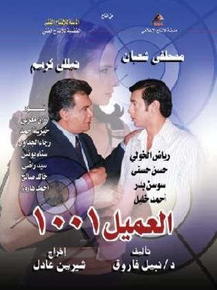 مسلسل العميل ١٠٠١  (2005) كامل على رابط واحد تحميل مباشر لينك واحد