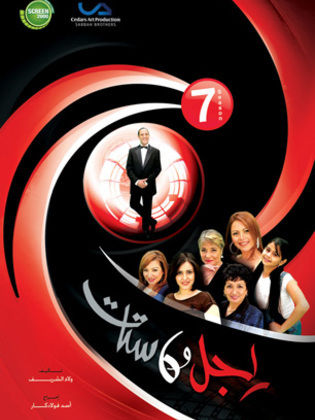 مسلسل راجل وست ستات الجزء السابع (2012) كامل على رابط واحد تحميل مباشر لينك واحد