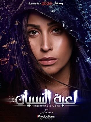 مسلسل لعبة النسيان  (2020) كامل على رابط واحد تحميل مباشر لينك واحد